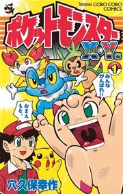 ポケットモンスターx Y編 1巻 無料試し読みなら漫画 マンガ 電子書籍のコミックシーモア