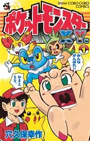 ポケットモンスターX・Y編 1 ｜ 穴久保幸作 ｜ 無料漫画（マンガ）なら ...