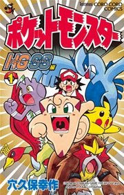 ポケットモンスターhg Ss 1巻 無料試し読みなら漫画 マンガ 電子書籍のコミックシーモア