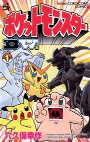 ポケットモンスターb W編 1巻 コロコロコミック てんとう虫コミックス 穴久保幸作 小学館集英社プロダクション 無料試し読みなら漫画 マンガ 電子書籍のコミックシーモア