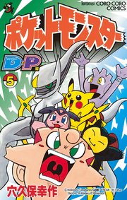 ポケモンダイヤモンド パール 5巻 最新刊 無料試し読みなら漫画 マンガ 電子書籍のコミックシーモア