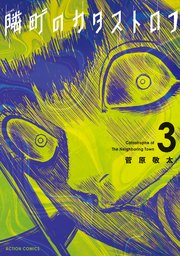 隣町のカタストロフ 3巻 最新刊 無料試し読みなら漫画 マンガ 電子書籍のコミックシーモア