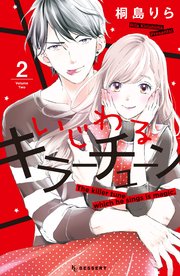 いじわるキラーチューン 2巻 最新刊 デザート 桐島りら 無料試し読みなら漫画 マンガ 電子書籍のコミックシーモア