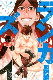ランカーズ ハイ 3巻 週刊少年マガジン 中島諒 無料試し読みなら漫画 マンガ 電子書籍のコミックシーモア ランカーズ ハイ 3巻 週刊少年マガジン 中島諒 無料試し読みなら漫画 マンガ 電子書籍のコミックシーモア