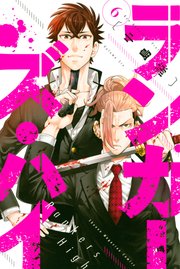 ランカーズ ハイ 6巻 最新刊 無料試し読みなら漫画 マンガ 電子書籍のコミックシーモア ランカーズ ハイ 6巻 最新刊 無料試し読みなら漫画 マンガ 電子書籍のコミックシーモア