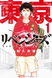 東京卍リベンジャーズ 27巻（最新刊）(週刊少年マガジン） ｜ 和久井健 