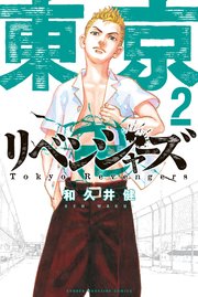 東京卍リベンジャーズ 2巻 無料試し読みなら漫画 マンガ 電子書籍のコミックシーモア