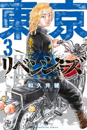 東京卍リベンジャーズ 3巻 無料試し読みなら漫画 マンガ 電子書籍のコミックシーモア