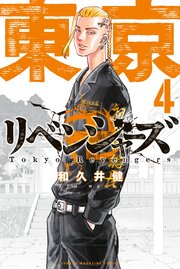 東京卍リベンジャーズ 4巻 無料試し読みなら漫画 マンガ 電子書籍のコミックシーモア