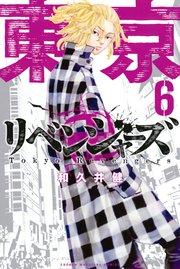 東京卍リベンジャーズ 6巻 週刊少年マガジン 和久井健 無料試し読みなら漫画 マンガ 電子書籍のコミックシーモア