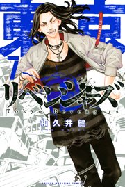 東京卍リベンジャーズ 7巻 週刊少年マガジン 和久井健 無料試し読みなら漫画 マンガ 電子書籍のコミックシーモア