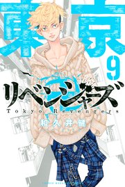 東京卍リベンジャーズ 9巻 無料試し読みなら漫画 マンガ 電子書籍のコミックシーモア