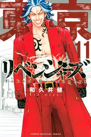 東京卍リベンジャーズ 11巻 無料試し読みなら漫画 マンガ 電子書籍のコミックシーモア