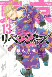 東京卍リベンジャーズ 13巻 無料試し読みなら漫画 マンガ 電子書籍のコミックシーモア
