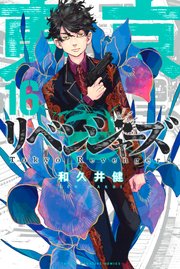 東京卍リベンジャーズ 16巻 無料試し読みなら漫画 マンガ 電子書籍のコミックシーモア