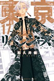 東京卍リベンジャーズ 17巻 週刊少年マガジン 和久井健 無料試し読みなら漫画 マンガ 電子書籍のコミックシーモア