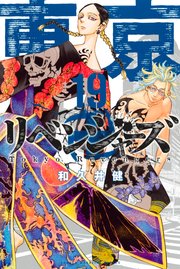 東京卍リベンジャーズ（19） ｜ 和久井健 ｜ 無料漫画（マンガ）ならコミックシーモア