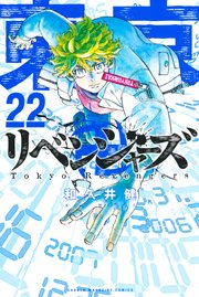 東京卍リベンジャーズ（22） ｜ 和久井健 ｜ 無料漫画（マンガ）ならコミックシーモア