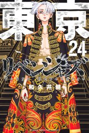 東京卍リベンジャーズ 24巻 週刊少年マガジン 和久井健 無料試し読みなら漫画 マンガ 電子書籍のコミックシーモア