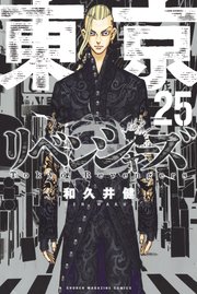 東京リベンジャーズ　単行本１巻〜２５巻