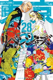 東京卍リベンジャーズ（28） ｜無料試し読みなら漫画（マンガ）・電子書籍のコミックシーモア