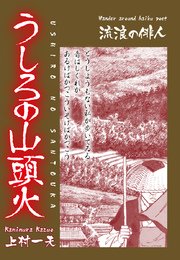うしろの山頭火 1巻 最新刊 上村一夫 無料試し読みなら漫画 マンガ 電子書籍のコミックシーモア