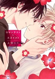 ロマンチストとエゴイスト 1巻 最新刊 無料試し読みなら漫画 マンガ 電子書籍のコミックシーモア ロマンチストとエゴイスト 1巻 最新刊 無料試し読みなら漫画 マンガ 電子書籍のコミックシーモア