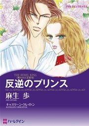 漫画家 麻生歩 プリンスヒーローセット 1巻 最新刊 無料試し読みなら漫画 マンガ 電子書籍のコミックシーモア