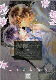 傲慢王子とシークレットラブ 1巻 最新刊 無料試し読みなら漫画 マンガ 電子書籍のコミックシーモア 傲慢王子とシークレットラブ 1巻 最新刊 無料試し読みなら漫画 マンガ 電子書籍のコミックシーモア