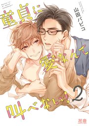 童貞に愛なんて叫べない 2巻 最新刊 無料試し読みなら漫画 マンガ 電子書籍のコミックシーモア