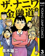 ザ ナニワ金融道 3巻 グランドジャンプpremium ヤングジャンプコミックスdigital 青木雄二プロダクション 無料試し読みなら漫画 マンガ 電子書籍のコミックシーモア