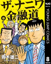 ザ ナニワ金融道 8巻 最新刊 グランドジャンプpremium ヤングジャンプコミックスdigital 青木雄二プロダクション 無料試し読みなら漫画 マンガ 電子書籍のコミックシーモア