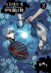 ランメルモールの少年騎兵隊 2巻 無料試し読みなら漫画 マンガ 電子書籍のコミックシーモア