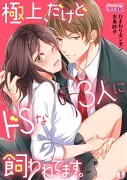 極上 だけどドsな3人に飼われてます 1巻 無料試し読みなら漫画 マンガ 電子書籍のコミックシーモア 極上 だけどドsな3人に飼われてます 1巻 無料試し読みなら漫画 マンガ 電子書籍のコミックシーモア