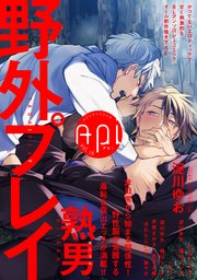 Api アピ 電子版 Vol 16 野外プレイ特集 最新刊 ａｐｉ アピ 芳文社 花音編集部 無料試し読みなら漫画 マンガ 電子書籍のコミックシーモア