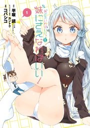 妹さえいればいい 外伝 妹にさえなればいい 1巻 無料試し読みなら漫画 マンガ 電子書籍のコミックシーモア 妹さえいればいい 外伝 妹にさえなればいい 1巻 無料試し読みなら漫画 マンガ 電子書籍のコミックシーモア
