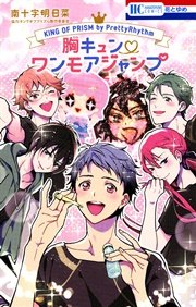 King Of Prism By Prettyrhythm 公式設定資料集 1巻 最新刊 無料試し読みなら漫画 マンガ 電子書籍のコミックシーモア