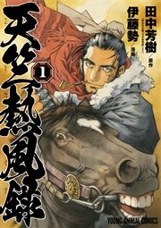 天竺熱風録 1巻 ヤングアニマル 伊藤勢 田中芳樹 無料試し読みなら漫画 マンガ 電子書籍のコミックシーモア