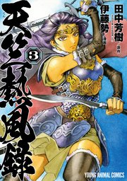 天竺熱風録 3巻 ヤングアニマル 伊藤勢 田中芳樹 無料試し読みなら漫画 マンガ 電子書籍のコミックシーモア