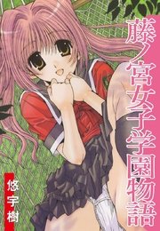 藤ノ宮女子学園物語 1巻 最新刊 悠宇樹 無料試し読みなら漫画 マンガ 電子書籍のコミックシーモア 藤ノ宮女子学園物語 1巻 最新刊 悠宇樹 無料試し読みなら漫画 マンガ 電子書籍のコミックシーモア