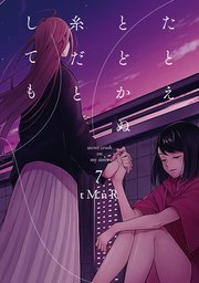 たとえとどかぬ糸だとしても 7巻 百合姫コミックス Tmnr 無料試し読みなら漫画 マンガ 電子書籍のコミックシーモア