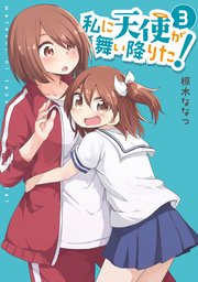 私に天使が舞い降りた 3巻 百合姫コミックス 椋木ななつ 無料試し読みなら漫画 マンガ 電子書籍のコミックシーモア