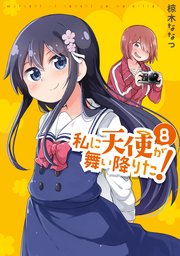 私に天使が舞い降りた 8巻 無料試し読みなら漫画 マンガ 電子書籍のコミックシーモア