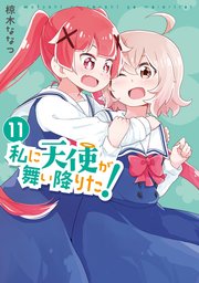 天使が舞いおりた 私に天使が舞い降りた!: 11【イラスト特典付】｜無料漫画
