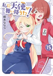 Amazon.co.jp: 私に天使が舞い降りた!15 (百合姫コミックス