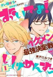 おいでよ いけめんず プチデザ 1巻 デザート 瀬戸口みづき 無料試し読みなら漫画 マンガ 電子書籍のコミックシーモア