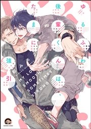 ゆるふわ後輩くんは たまに強引 1巻 最新刊 無料試し読みなら漫画 マンガ 電子書籍のコミックシーモア ゆるふわ後輩くんは たまに強引 1巻 最新刊 無料試し読みなら漫画 マンガ 電子書籍のコミックシーモア