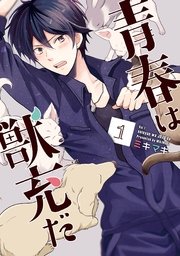 青春は獣充だ 1巻 無料試し読みなら漫画 マンガ 電子書籍のコミックシーモア
