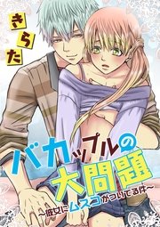 バカップルの大問題 彼女にムスコがついてる件 1巻 最新刊 Bl 美少年ブック Kadokawa きらた 無料試し読みなら漫画 マンガ 電子書籍のコミックシーモア