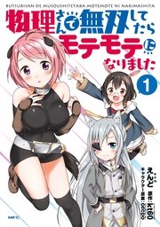 物理さんで無双してたらモテモテになりました 1巻 無料試し読みなら漫画 マンガ 電子書籍のコミックシーモア